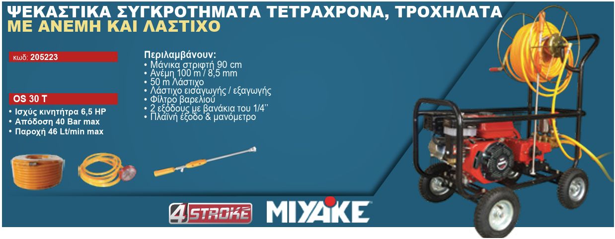 Ψεκαστικό Συγκρότημα Βενζίνης Τετράχρονο 6.5Hp με Παροχή 46Lt/min & 40Bar Πίεση OS 30 T Miyake Ψεκαστικό Συγκρότημα Βενζίνης Τετράχρονο 6.5Hp με Παροχή 46Lt/min & 40Bar Πίεση OS 30 T Miyake